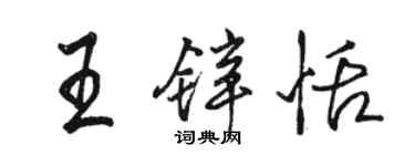 駱恆光王鋅恬行書個性簽名怎么寫