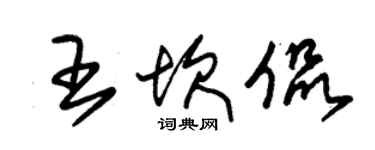 朱錫榮王坎侃草書個性簽名怎么寫