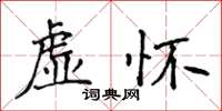 侯登峰虛懷楷書怎么寫