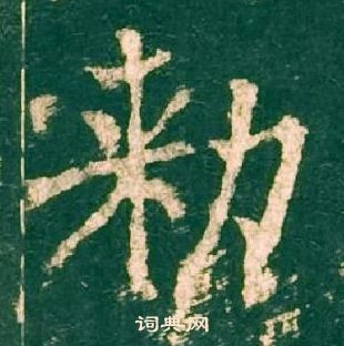 神策軍碑中柳公權的寫法