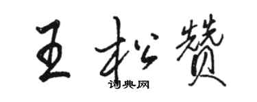 駱恆光王松贊行書個性簽名怎么寫