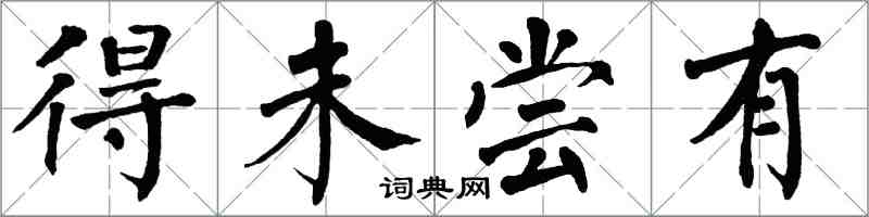 翁闓運得未嘗有楷書怎么寫