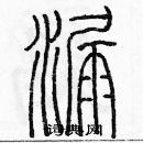 余巨力寫的硬筆篆書漏