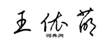 梁錦英王依萌草書個性簽名怎么寫