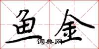 周炳元魚金楷書怎么寫