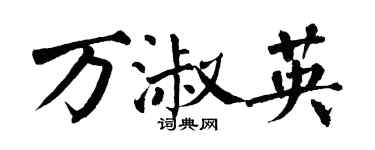 翁闓運萬淑英楷書個性簽名怎么寫