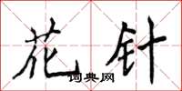 侯登峰花針楷書怎么寫