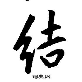 康熙千字文中結的寫法