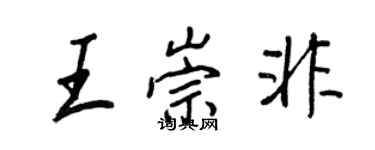 王正良王崇非行書個性簽名怎么寫