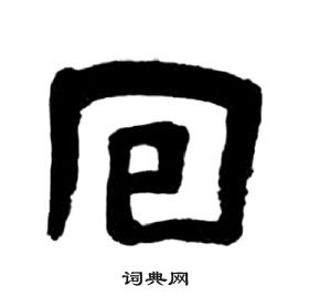 千字文中王福庵的寫法