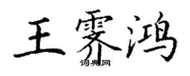丁謙王霽鴻楷書個性簽名怎么寫