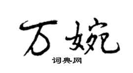 曾慶福萬婉行書個性簽名怎么寫