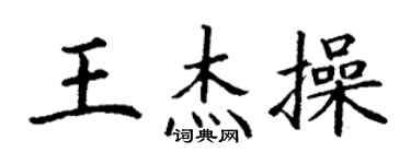 丁謙王傑操楷書個性簽名怎么寫