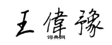 王正良王偉豫行書個性簽名怎么寫