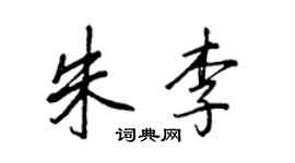 王正良朱李行書個性簽名怎么寫