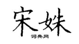 丁謙宋姝楷書個性簽名怎么寫