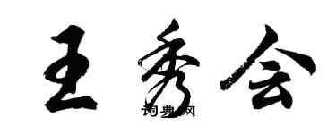 胡問遂王秀會行書個性簽名怎么寫