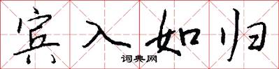 賓入如歸怎么寫好看