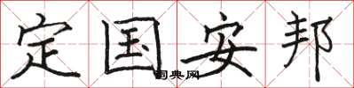 駱恆光定國安邦楷書怎么寫