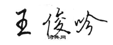 駱恆光王俊吟行書個性簽名怎么寫