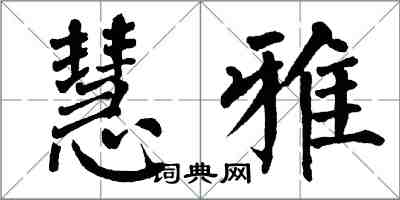 翁闓運慧雅楷書怎么寫