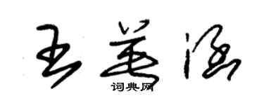 朱錫榮王英涵草書個性簽名怎么寫