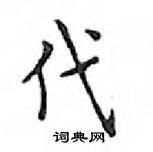 鄧散木寫的硬筆楷書代