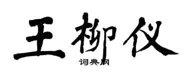 翁闓運王柳儀楷書個性簽名怎么寫