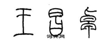 陳墨王昌卓篆書個性簽名怎么寫