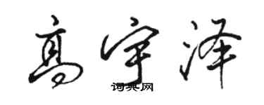 駱恆光高宇澤行書個性簽名怎么寫