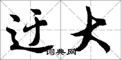 胡問遂迂大行書怎么寫