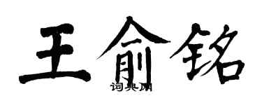 翁闓運王俞銘楷書個性簽名怎么寫