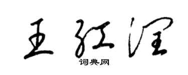 梁錦英王紅潤草書個性簽名怎么寫