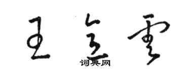 駱恆光王意雲草書個性簽名怎么寫