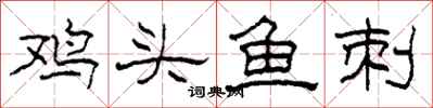 柯春海雞頭魚刺隸書怎么寫