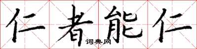 丁謙仁者能仁楷書怎么寫