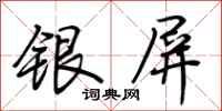 荊霄鵬銀屏行書怎么寫