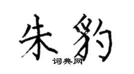 何伯昌朱豹楷書個性簽名怎么寫