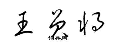 梁錦英王員將草書個性簽名怎么寫