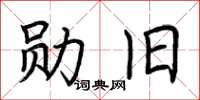 荊霄鵬勛舊楷書怎么寫