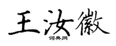 丁謙王汝徽楷書個性簽名怎么寫