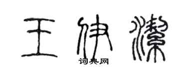 陳聲遠王伊潔篆書個性簽名怎么寫