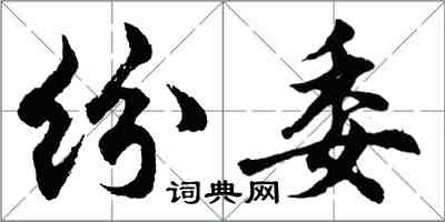 胡問遂紛委行書怎么寫