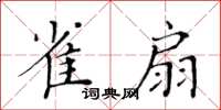 黃華生雀扇楷書怎么寫