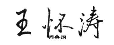 駱恆光王懷濤行書個性簽名怎么寫