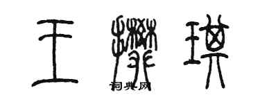 陳墨王攀琪篆書個性簽名怎么寫