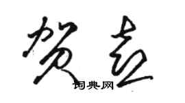 駱恆光賀喜草書個性簽名怎么寫