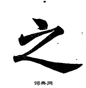 任政在楷書結構中寫的之