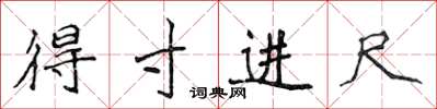 侯登峰得寸進尺楷書怎么寫