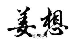 胡問遂姜想行書個性簽名怎么寫